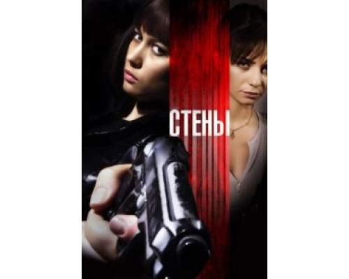 Стены (смотреть онлайн)