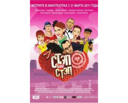   Стэп бай стэп (смотреть онлайн)