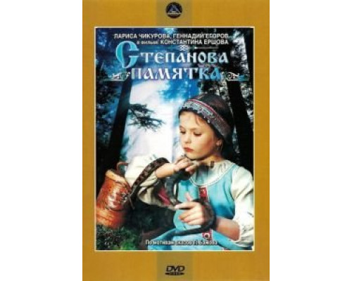 Степанова памятка (смотреть онлайн)