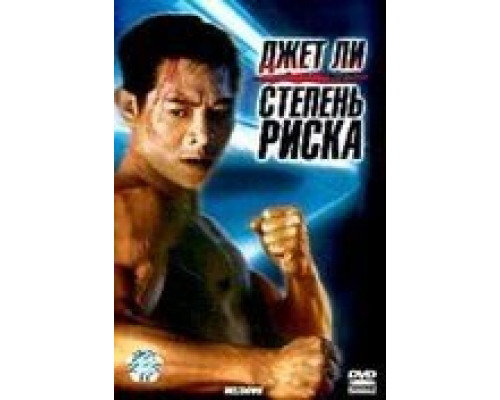 Степень риска (смотреть онлайн)