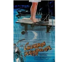 Степная эскадрилья (1986)