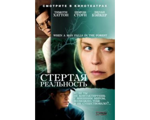 Стертая реальность (смотреть онлайн)