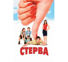 Стерва (2001)