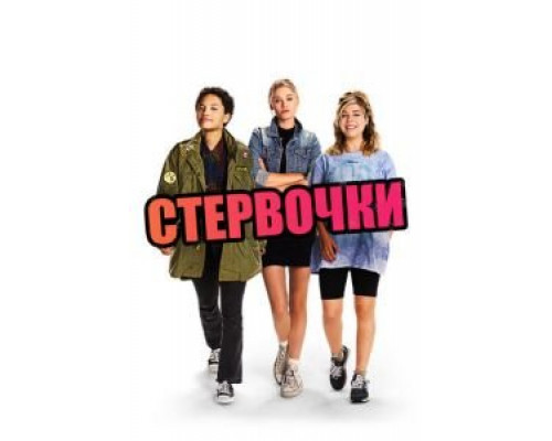   Стервочки (смотреть онлайн)
