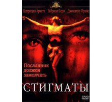 Стигматы (1999)