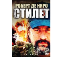 Стилет (1988)