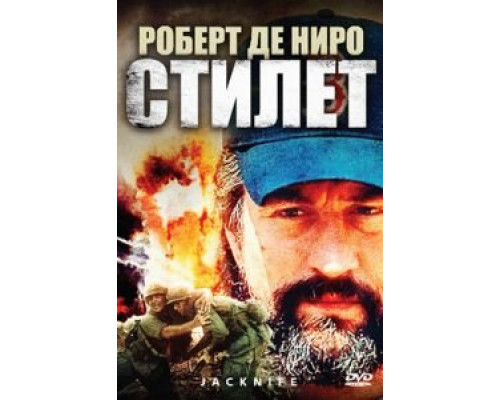 Стилет (смотреть онлайн)