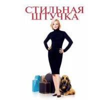 Стильная штучка (2002)