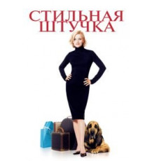 Стильная штучка (2002)