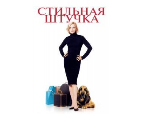   Стильная штучка (смотреть онлайн)