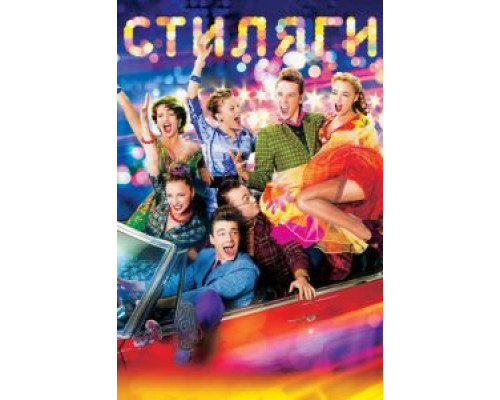   Стиляги (смотреть онлайн)