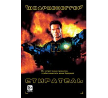 Стиратель (1996)