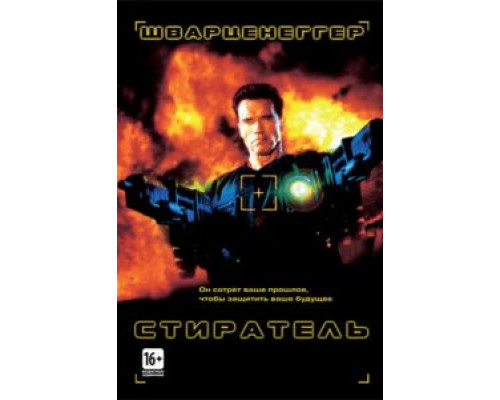   Стиратель (смотреть онлайн)