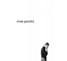 Стив Джобс (2015)