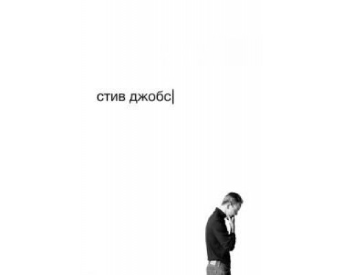   Стив Джобс (смотреть онлайн)