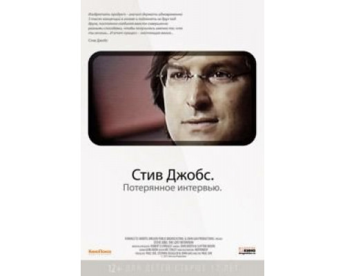 Стив Джобс. Потерянное интервью (смотреть онлайн)
