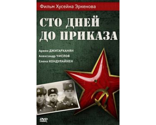 Сто дней до приказа (смотреть онлайн)