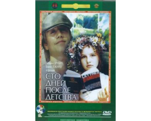 Сто дней после детства (смотреть онлайн)