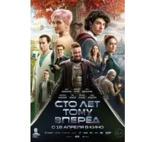 Сто лет тому вперёд (2024)