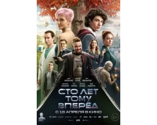   Сто лет тому вперёд (смотреть онлайн)