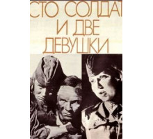 Сто солдат и две девушки (1989)