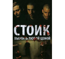 Стоик: Выжить любой ценой (2009)