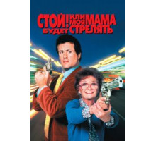 Стой! Или моя мама будет стрелять (1992)