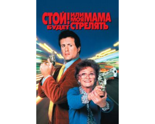 Стой! Или моя мама будет стрелять (смотреть онлайн)