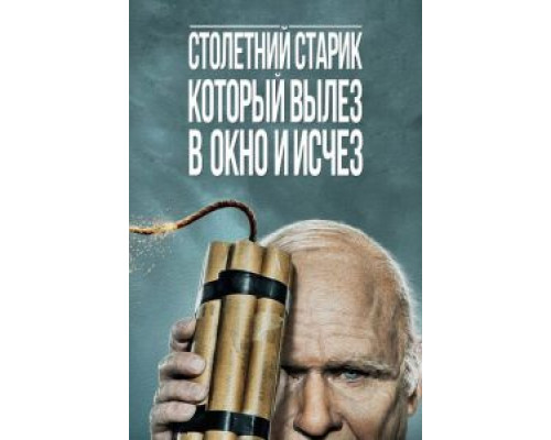 Столетний старик, который вылез в окно и исчез (смотреть онлайн)