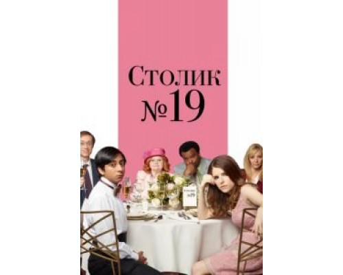   Столик №19 (смотреть онлайн)