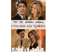 Столик на троих (2008)