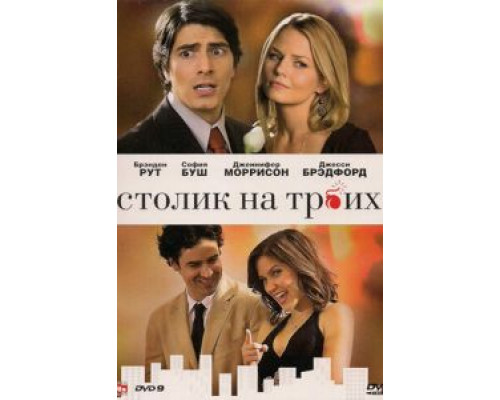 Столик на троих (смотреть онлайн)