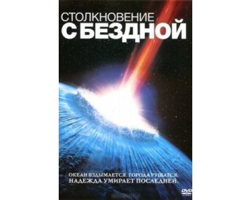   Столкновение с бездной (смотреть онлайн)