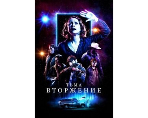   Столкновение с тьмой (смотреть онлайн)
