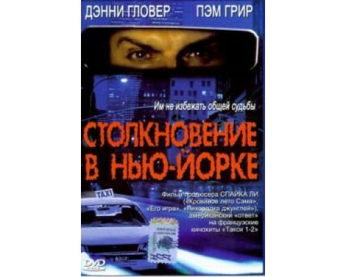 Столкновение в Нью-Йорке (смотреть онлайн)