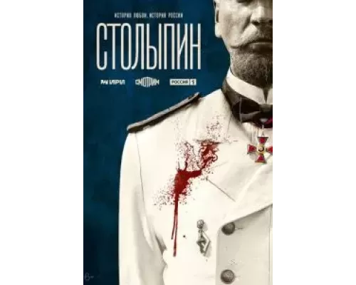 Столыпин 1 сезон  смотреть онлайн 