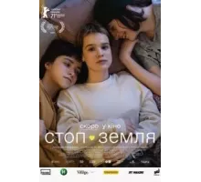 Стоп-Земля (2021)