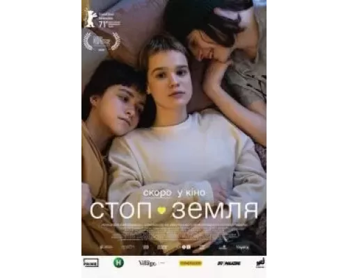Стоп-Земля (смотреть онлайн)
