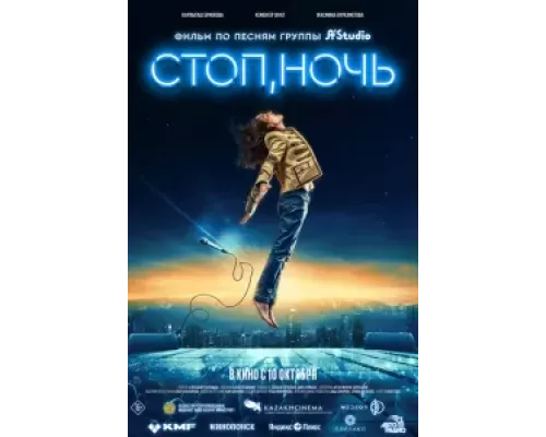   Стоп, ночь (смотреть онлайн)