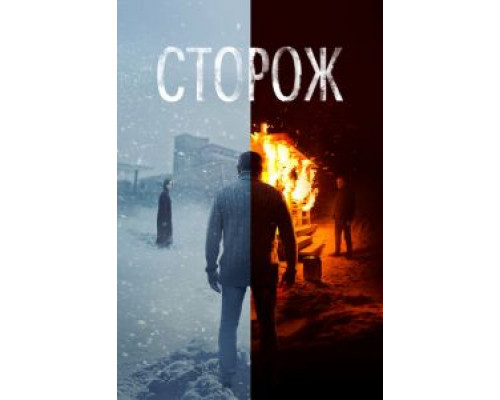 Сторож (смотреть онлайн)
