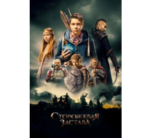 Сторожевая застава (2016)