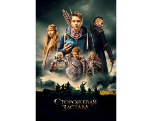   Сторожевая застава (смотреть онлайн)