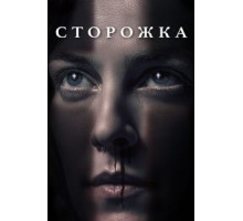 Сторожка (2020)