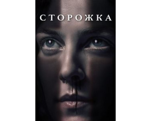   Сторожка (смотреть онлайн)