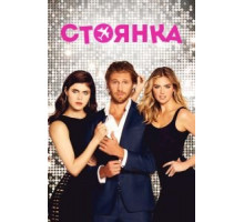 Стоянка (2017)