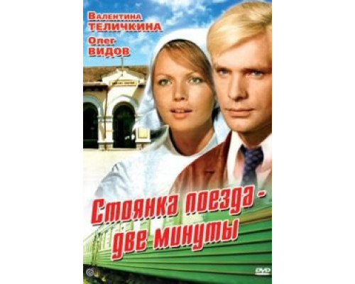 Стоянка поезда – две минуты (смотреть онлайн)