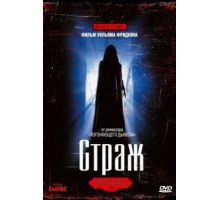 Страж (1990)