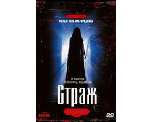 Страж (смотреть онлайн)
