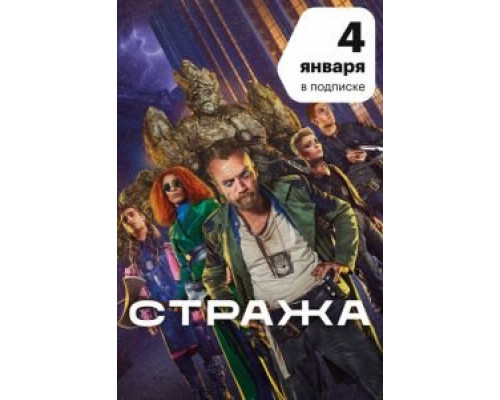 Стража 1 сезон смотреть онлайн 