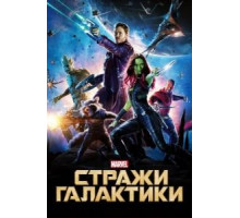 Стражи Галактики (2014)